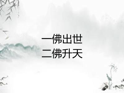 一佛出世二佛升天