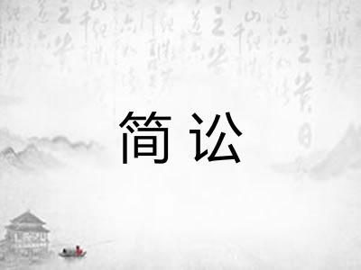 简讼