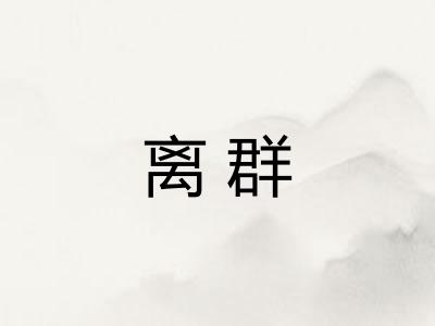 离群