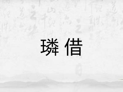 璘借