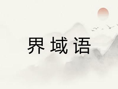 界域语