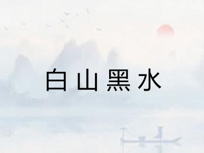 白山黑水
