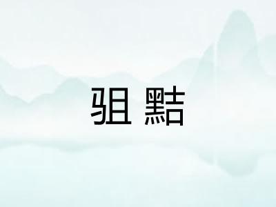 驵黠