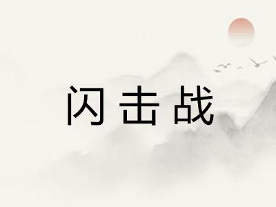 闪击战