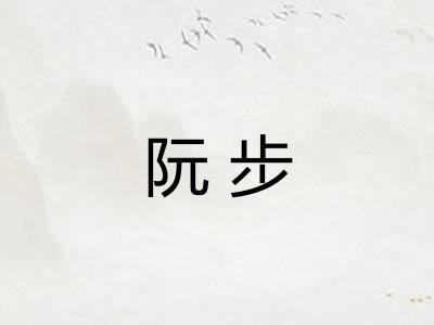 阮步