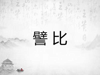 譬比
