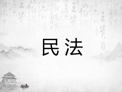 民法