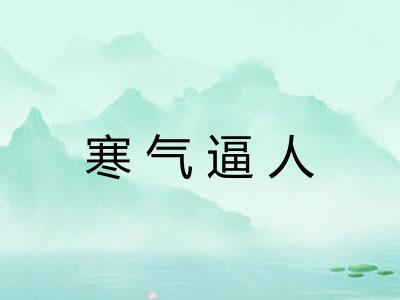寒气逼人