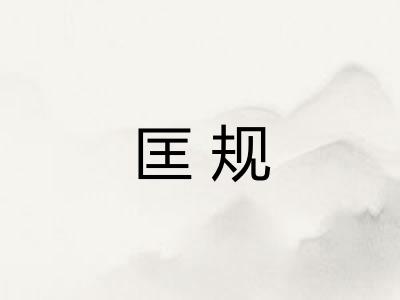 匡规