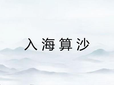 入海算沙