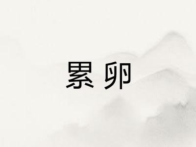 累卵