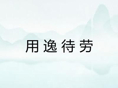 用逸待劳