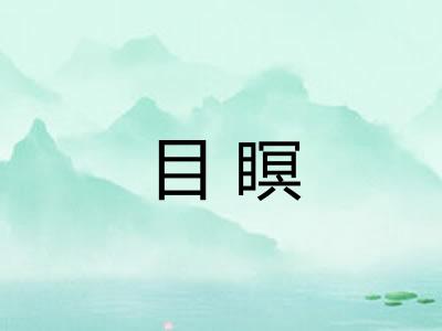 目瞑