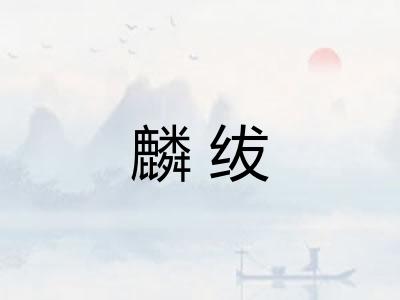麟绂