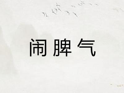 闹脾气