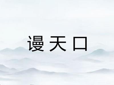 谩天口