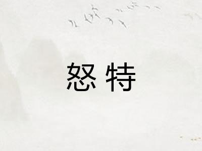 怒特