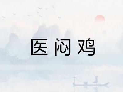 医闷鸡