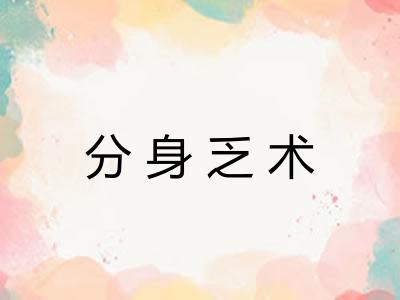 分身乏术