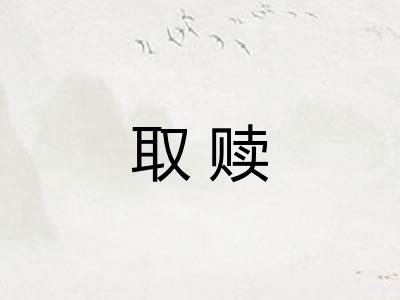 取赎