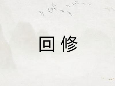 回修