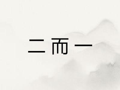 二而一