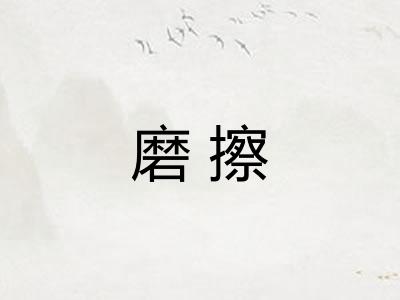 磨擦