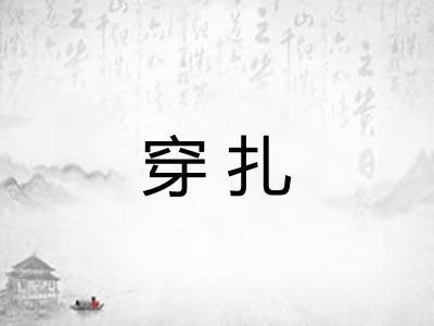 穿扎