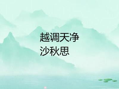 越调天净沙秋思