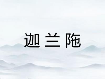 迦兰陁