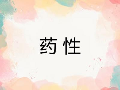药性