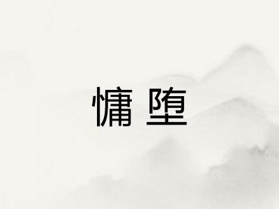 慵堕