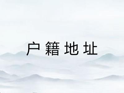 户籍地址