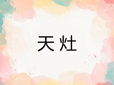 天灶