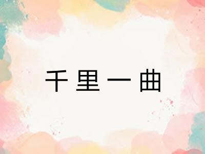 千里一曲