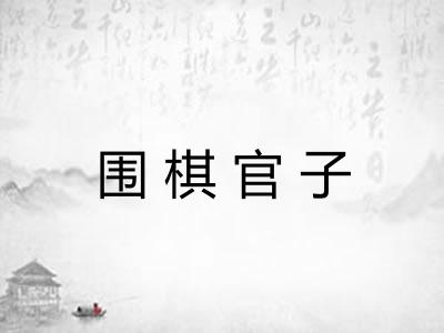 围棋官子