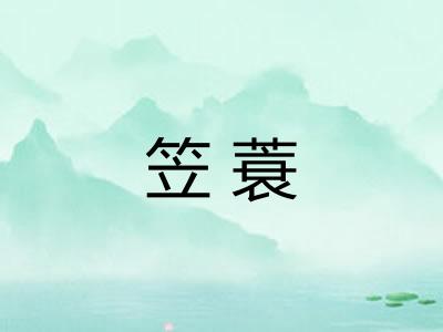 笠蓑