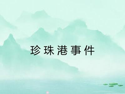 珍珠港事件
