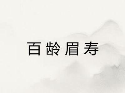 百龄眉寿