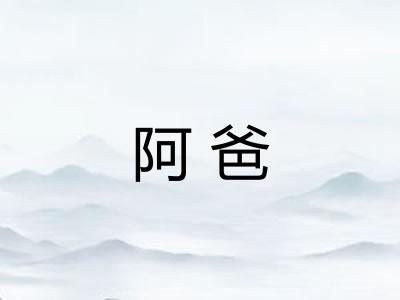 阿爸