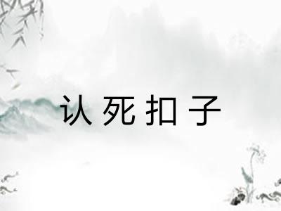 认死扣子
