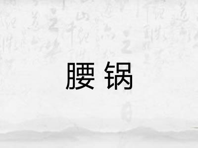 腰锅