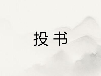 投书
