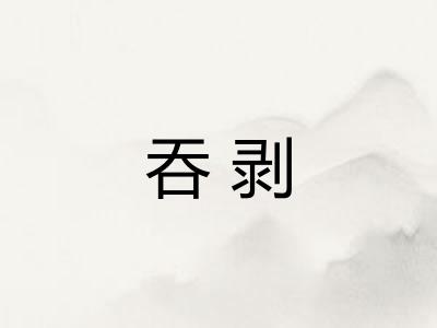 吞剥