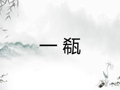 一瓻