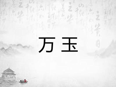 万玉