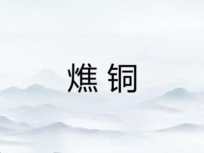 燋铜