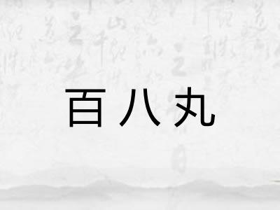 百八丸