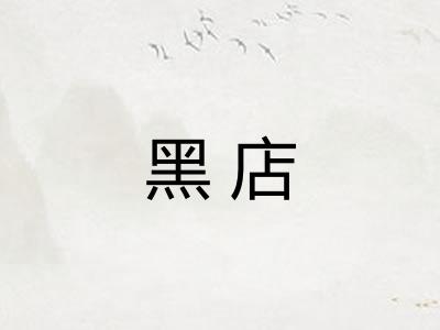 黑店