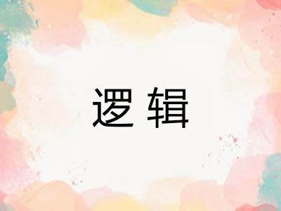 逻辑